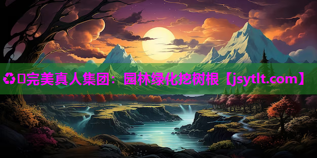 园林绿化挖树根 园林绿化挖树根