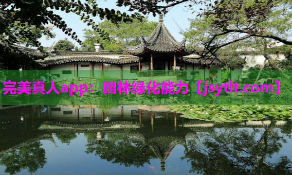 园林绿化能力
