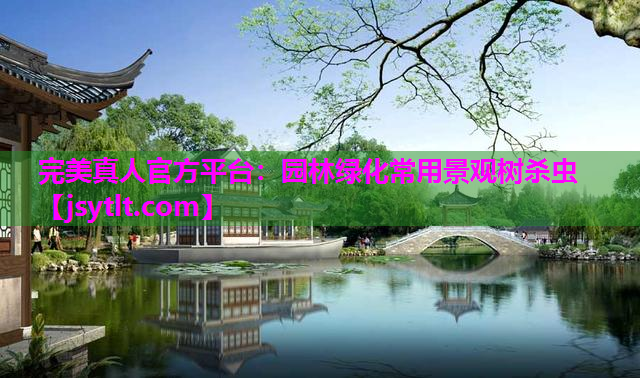 园林绿化常用景观树杀虫