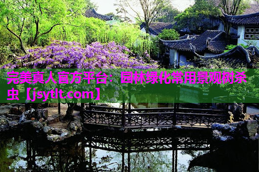 园林绿化常用景观树杀虫